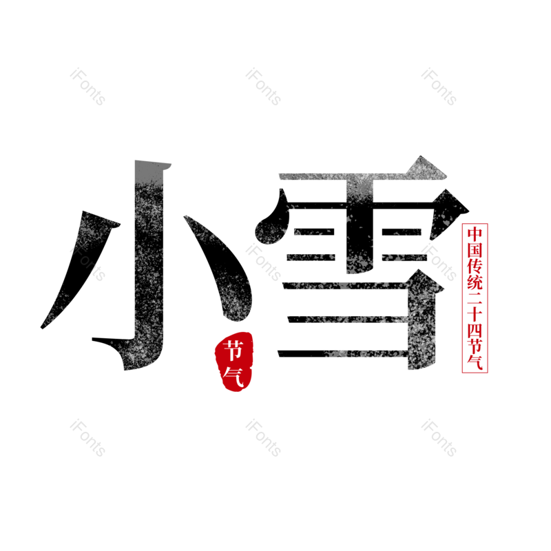 艺术字图片,文案元素,小雪PNG,免抠素材