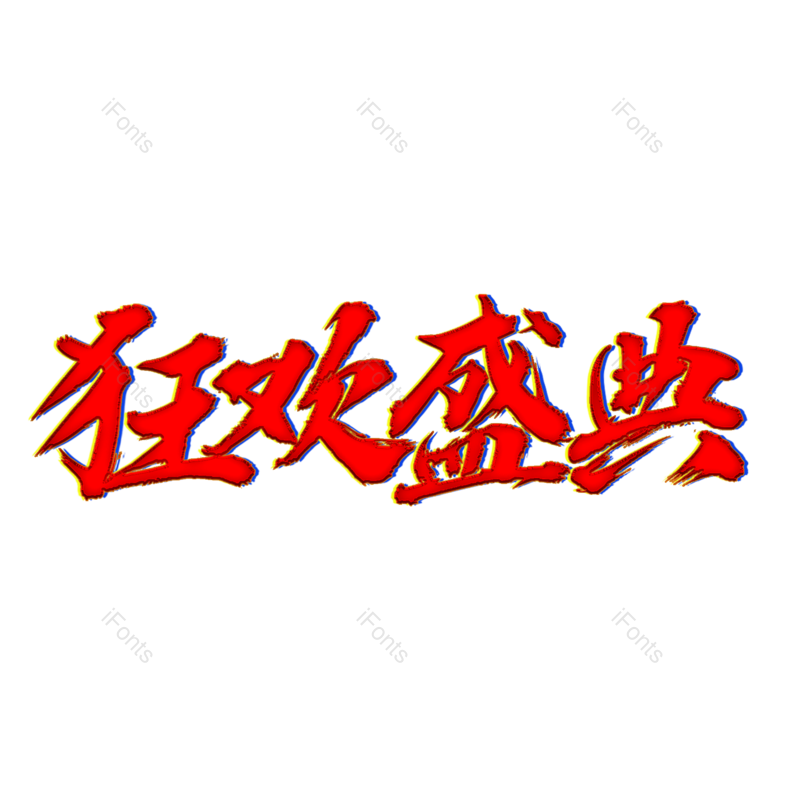 海报素材图片,双11元素,11PNG,电商免抠素材