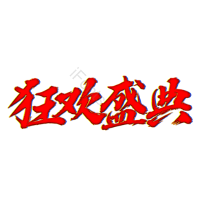 双十一 狂欢盛典 狂欢夜 11 11 双11 盛世狂欢 双十一