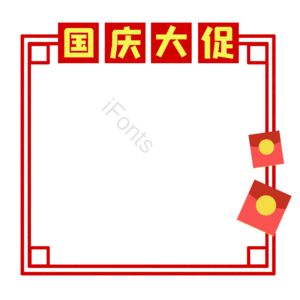 国庆节  优惠券 促销 折扣 促销标签 促销框