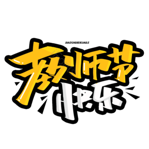 教师节 感恩教师节 教师节快乐 师恩难忘 礼谢师恩 老师