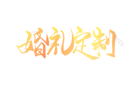婚礼 定制 特色婚礼 高端婚礼 独家婚礼 婚礼承办宣传
