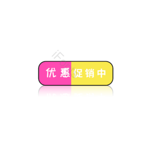 简约 优惠促销中 促销元素设计 促销元素 促销标签 促销