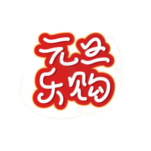购物 元旦 节日 元旦快乐 元旦乐购  元旦狂欢