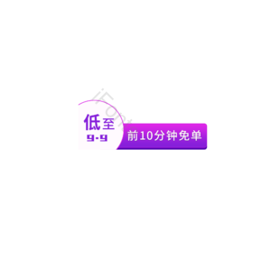 紫色渐变 促销标签 促销元素 促销活动 促销