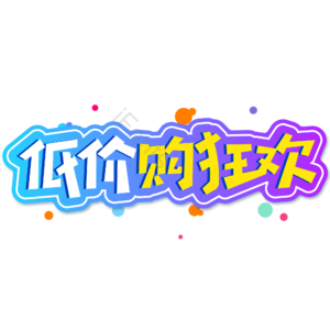 小清新 电商 蓝色渐变 低价购狂欢 艺术字 狂欢节