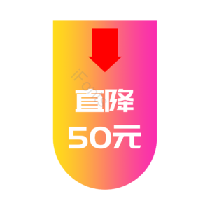 优惠券 打折 降价 促销 标签 电商 淘宝 天猫