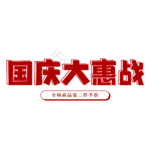 红色 大气 电商 国庆大惠战 艺术字 国庆节