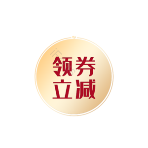 淘宝 天猫 金色 标题 小标签 小标志