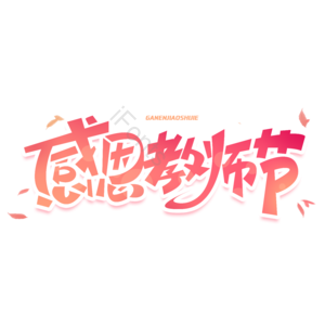 教师节 感恩教师节 师恩如山 老师您辛苦了 教师节快乐 创意字体