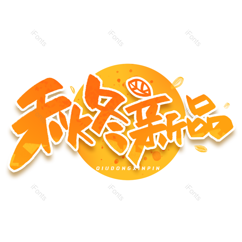 艺术字图片,商场促销元素,促销海报PNG,天猫免抠素材