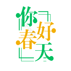 简约你好 春天创意艺术字体 艺术字元素设计 艺术字 艺术字体 创意字体 春季