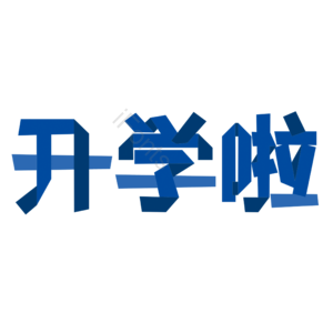 开学啦 迎新 商业 蓝色 手写 卡通 字体 装饰