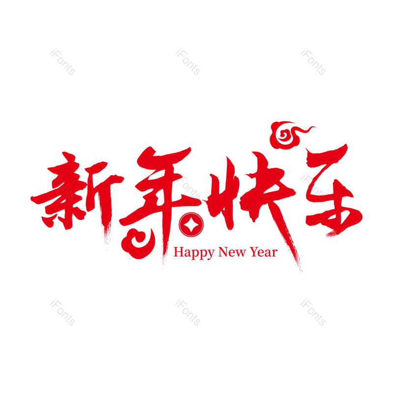 艺术字图片,祥云元素,春节PNG,创意字体免抠素材