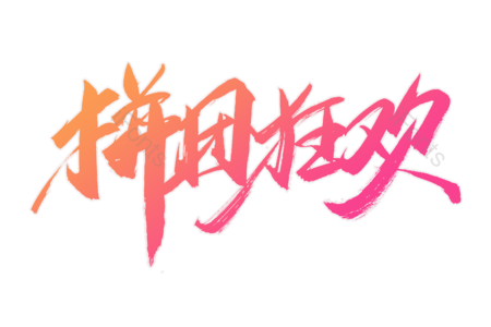 拼团狂欢 换季上新 福利来袭 爆款 活动 电商 全场秒杀 限时抢购