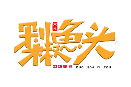 剁椒鱼头 万州烤鱼 老碗鱼 美食美味 龙虾 书法字 艺术字 手写字