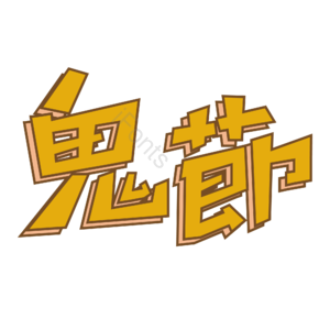 中华 传统 黄色 鬼节 艺术字 中元节