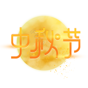 中秋节 创意艺术字体 艺术字元素设计 艺术字 中秋节艺术字 中秋