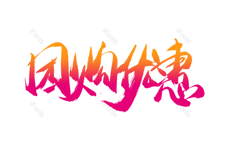 艺术字图片,购物狂欢元素,书法字PNG,促销免抠素材