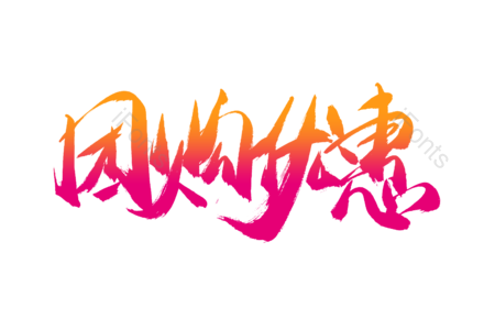 团购优惠 火热疯抢 尽情购物 购物狂欢 电商 促销 书法字 艺术字