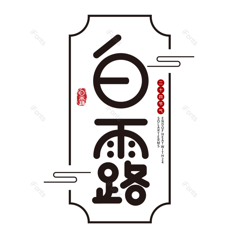 艺术字图片,中国风元素,黑色PNG,免抠素材