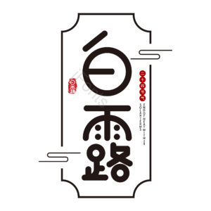 中国风 24节气 白露 艺术字 黑色 节气