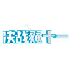 决战双十一 超值钜惠 超值 双十一 双11 11.11 钜惠 C4D