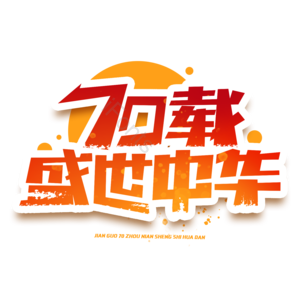 国庆 国庆放价 国庆促销 国庆电商 国庆有礼 欢度国庆 70载 喜迎国庆