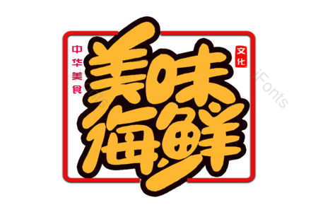 美味海鲜 龙虾 扇贝 烤鱼  美食美味 龙虾 书法字