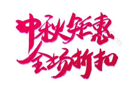 中秋钜惠全场折扣 抢购 狂欢攻略 超值大换购 畅享开学节 狂欢盛宴 购物节 电商
