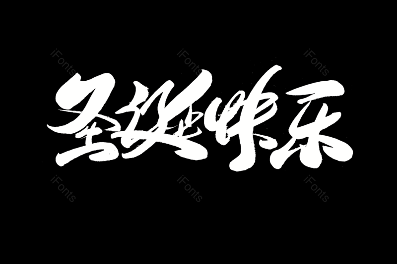新年快乐艺术字图片,元素,PNG,免抠素材