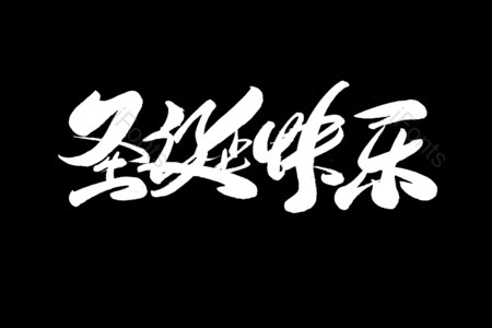 圣诞快乐书法字 2020新年快乐书法字 鼠年大吉毛笔字 新年快乐艺术字 中国年艺术字 万元快乐艺术字 圣诞快乐毛笔字 