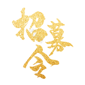 鎏金 金粉 招聘 招募令 工作 书法 艺术字 校园招聘