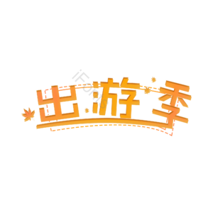 出游季 艺术字元素设计 艺术字 艺术字元素 艺术字体 出游季艺术字体