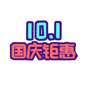 十一 国庆钜惠 艺术字 创意字 手写体 电商