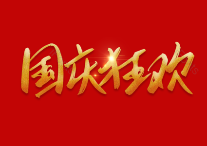 国庆狂欢书法字 国庆狂欢艺术字 国庆狂欢毛笔字 国庆狂欢手写字 国庆狂欢字体设计 国庆狂欢艺术字