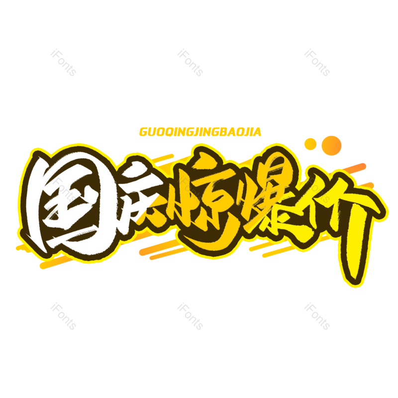 国庆节图片,元素,PNG,免抠素材