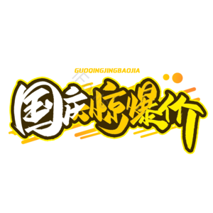 国庆促销 国庆大促 国庆节 欢度国庆 喜迎国庆 国庆狂欢购 国庆电商 国庆嗨购