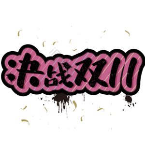 双11  艺术字体  决战双11   标题