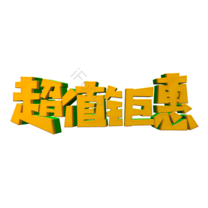 超值钜惠 超值 双十一 双11 11.11 钜惠