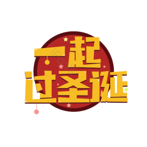 一起过圣诞  节日 圣诞  圣诞节 艺术字 圣诞狂欢