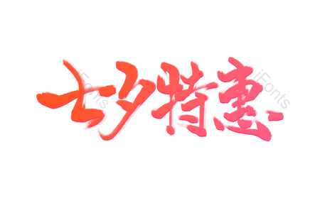 七夕 毛笔字 七夕特惠 七夕活动 情人节活动 情人节促销