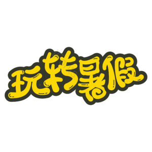 卡通 黄色 玩转暑假 卡通 艺术字 暑假 暑期时光