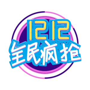 双十二 全民疯抢 创意艺术字体 艺术字 艺术字设计 创意字体