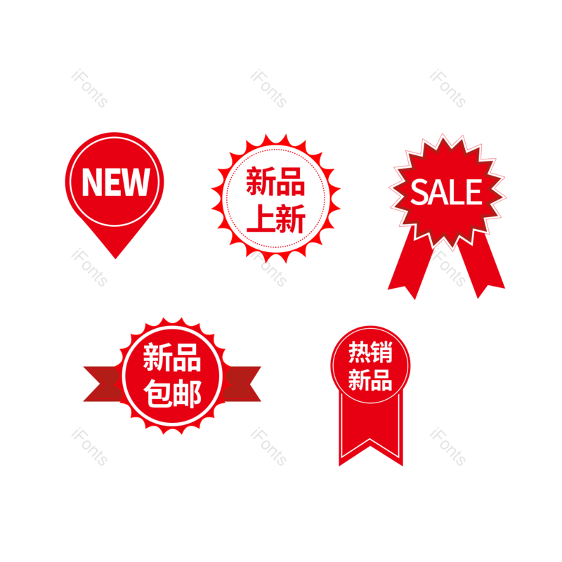 产品标签图片,促销标签元素,新品标签PNG,电商标签免抠素材