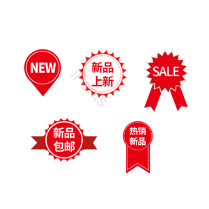 促销标签 新品标签 电商标签 产品标签