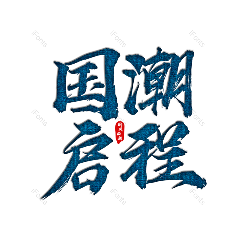 中国图片,元素,PNG,免抠素材