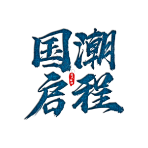 国潮启程 国潮时代 国潮 国潮来袭 中国 中国制造 国风回潮 国潮风