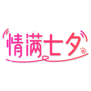 小清新 卡通 七夕节 情满七夕 红色 浪漫 艺术字