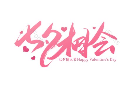 七夕相会 爱就在一起 七夕 情人节 七夕有礼 书法字 艺术字 毛笔字